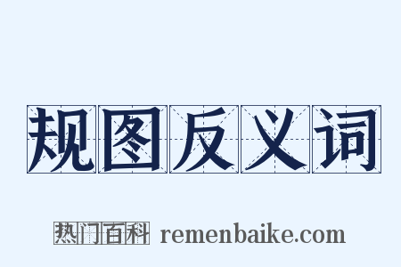规图反义词是什么意思的图片
